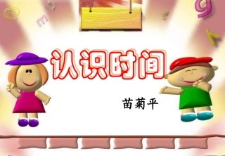 一年级下《认识时间》