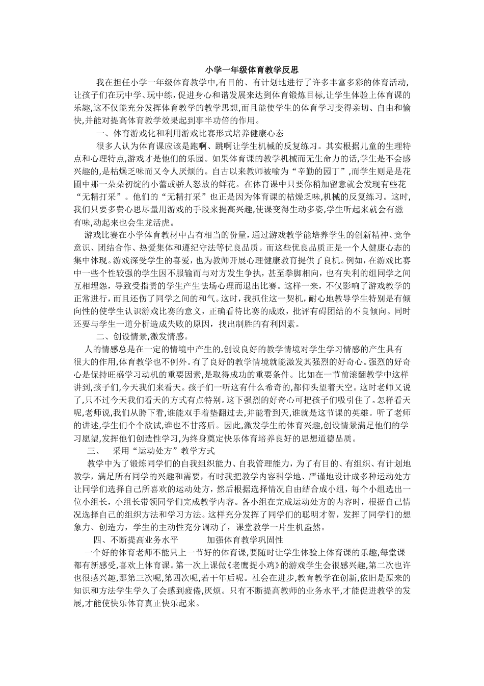小学一年级体育教学反思_第1页