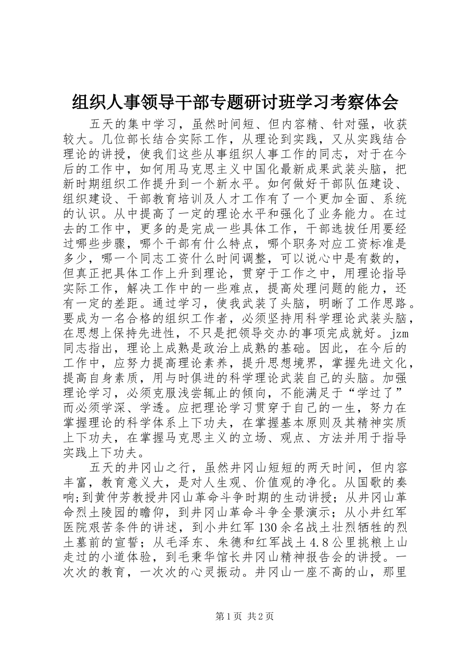 组织人事领导干部专题研讨班学习考察体会_第1页