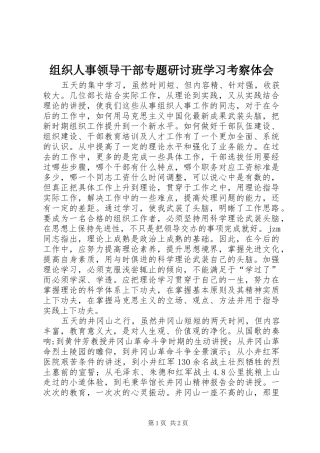 组织人事领导干部专题研讨班学习考察体会