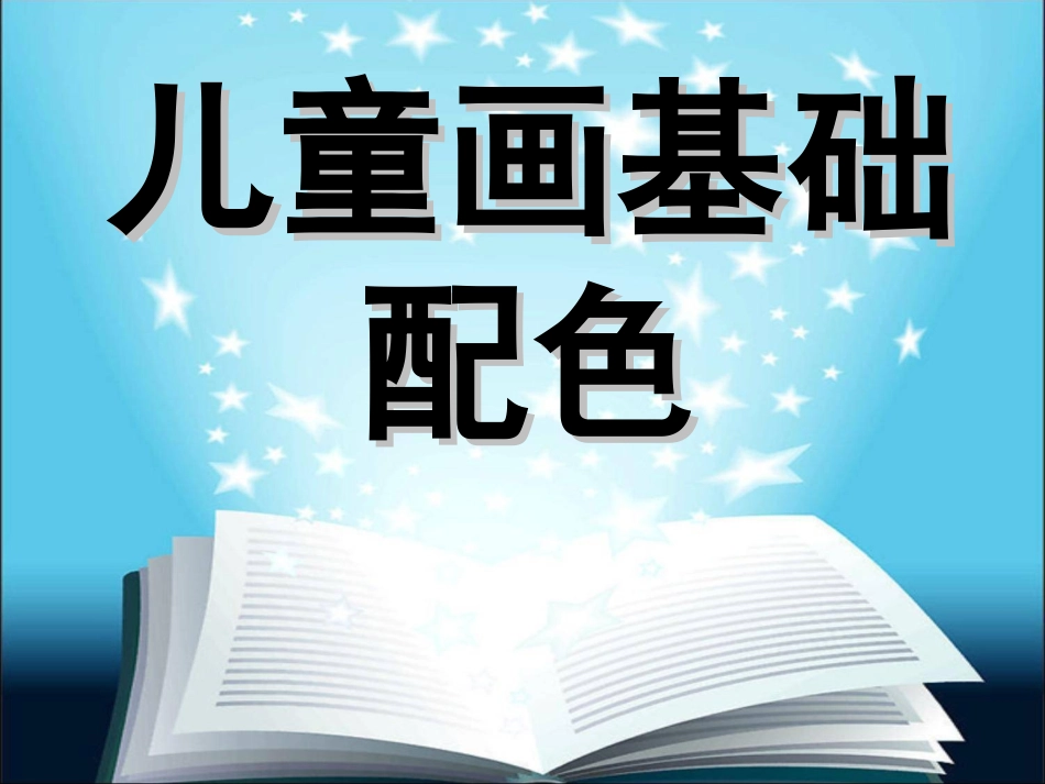 儿童画色彩配色_第1页