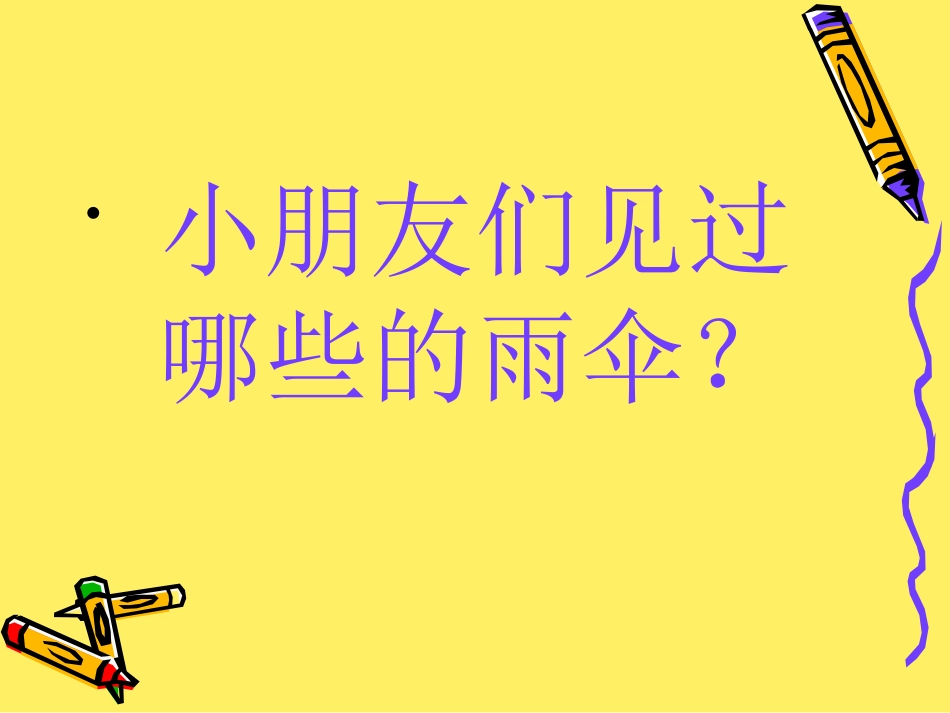 儿童画小花伞PPT_第3页