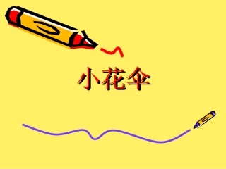 儿童画小花伞PPT