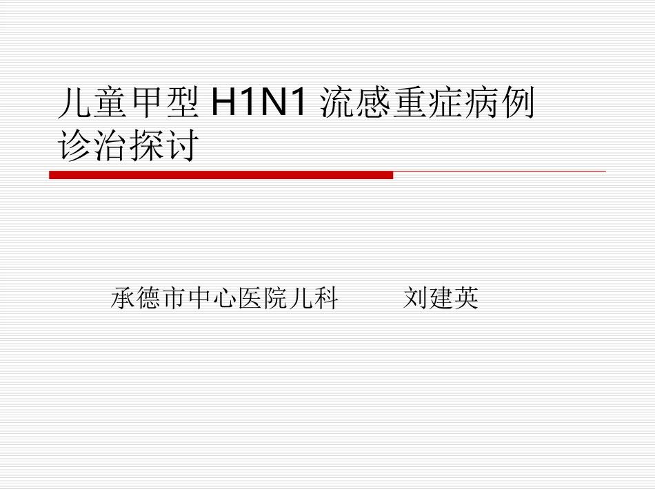 儿童甲型H1N1重症诊治探讨_第1页