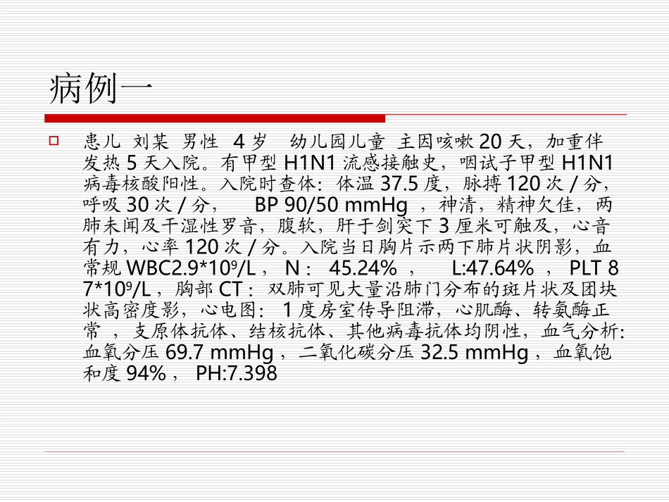 儿童甲型H1N1重症诊治探讨_第2页