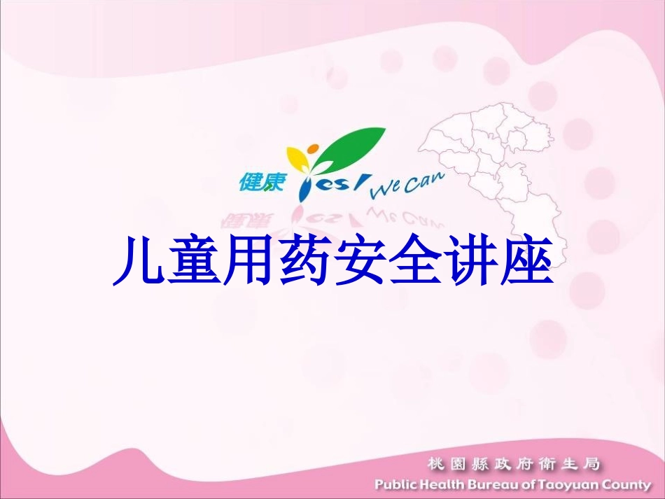 儿童用药安全讲座概要_第1页
