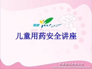 儿童用药安全讲座概要