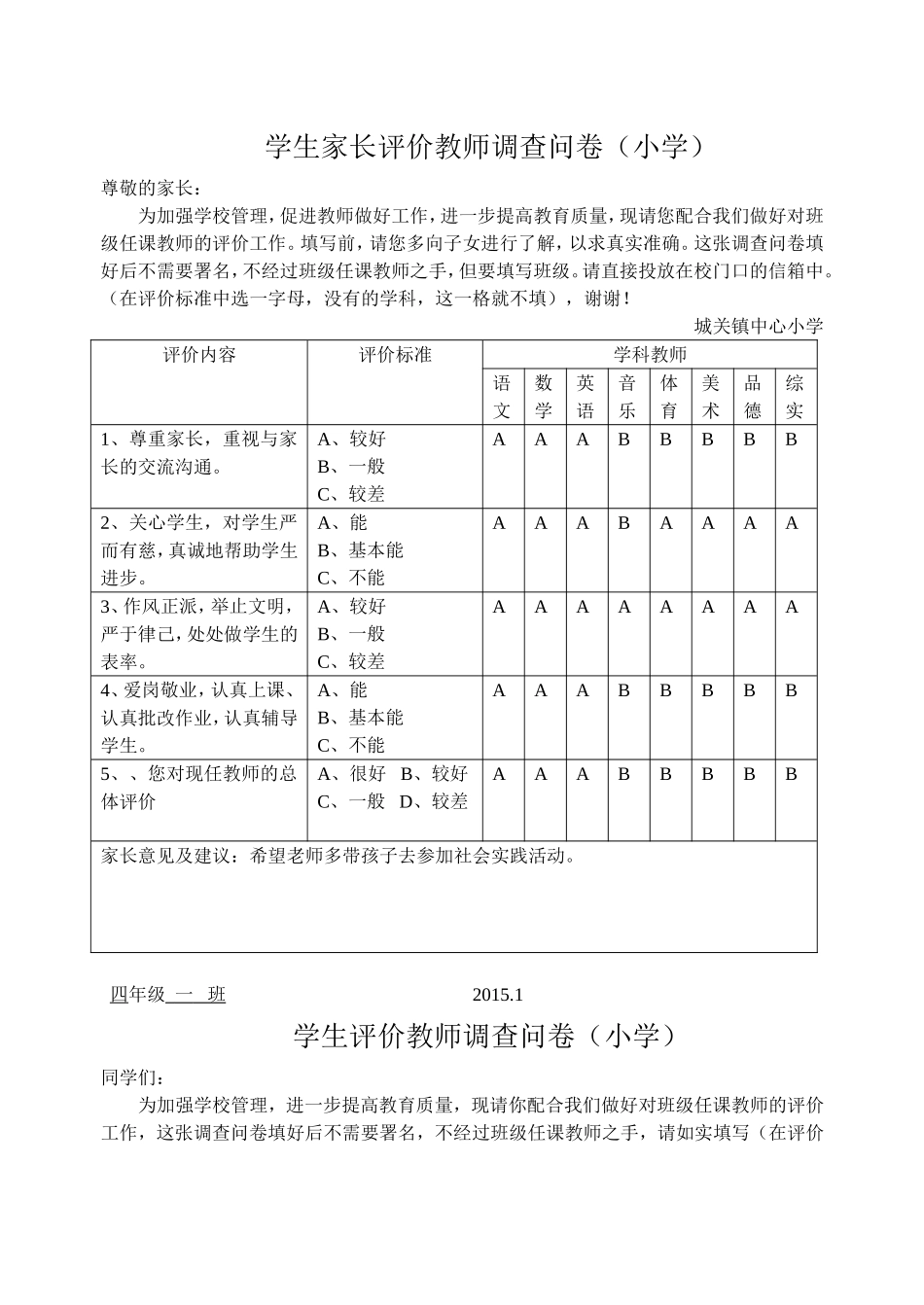城关中心小学“学生家长评价教师调查问卷”_第1页