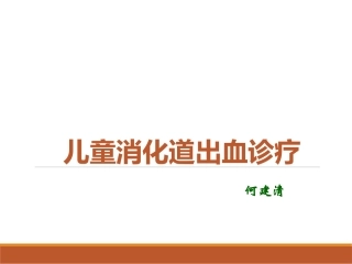 儿童消化道出血诊疗