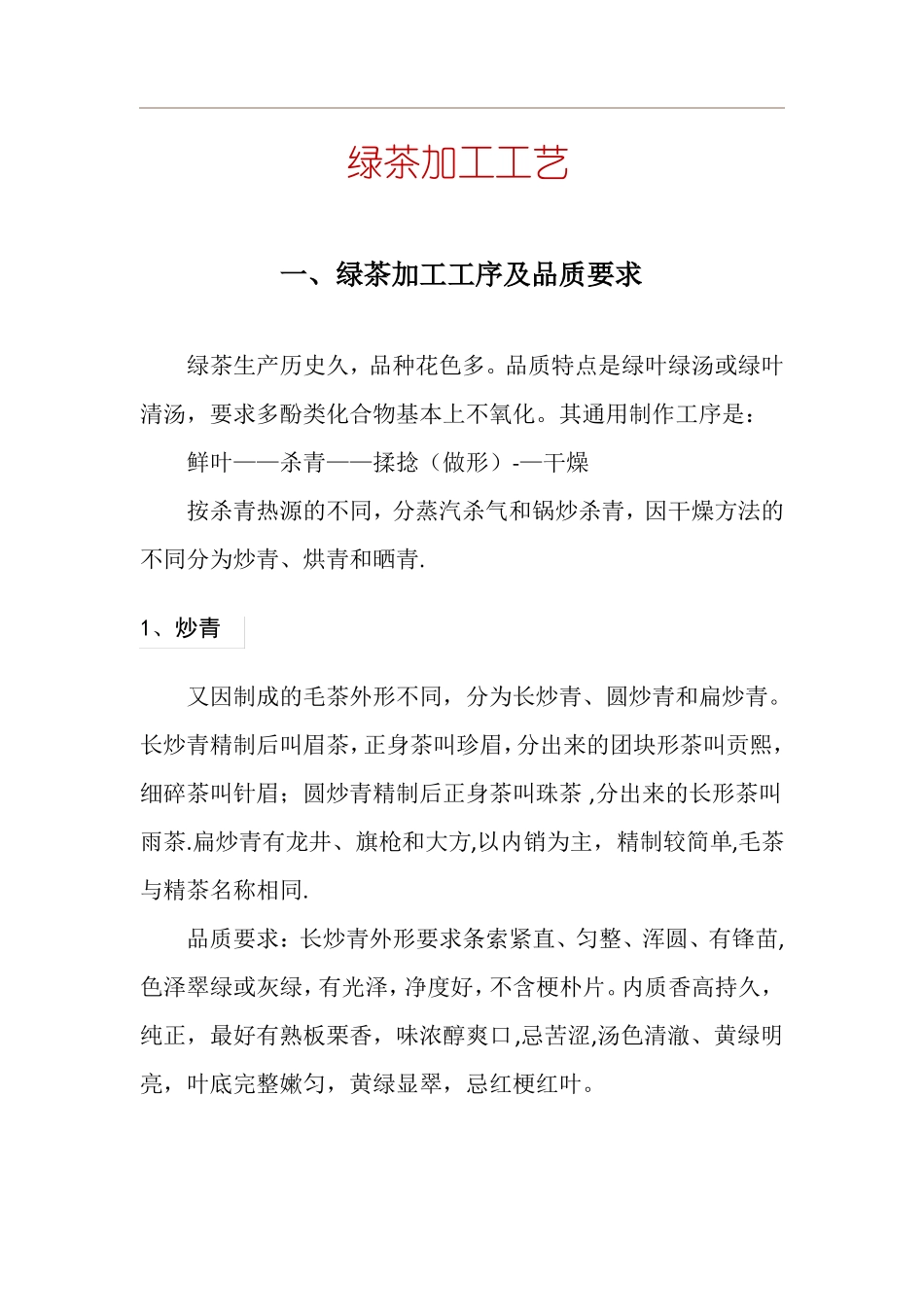 绿茶红茶生产工艺流程图_第1页