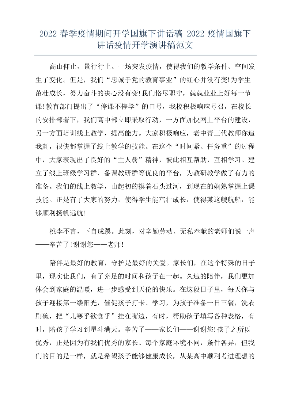 2022春季疫情期间开学国旗下讲话稿2022疫情国旗下讲话疫情开学演讲稿范文_第1页