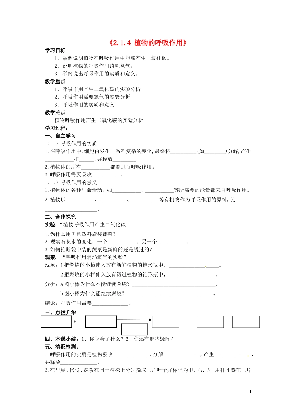 2014年秋七年级生物上册《214植物的呼吸作用》学案（无答案）新人教版_第1页