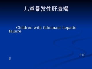 儿童暴发性肝功能衰竭