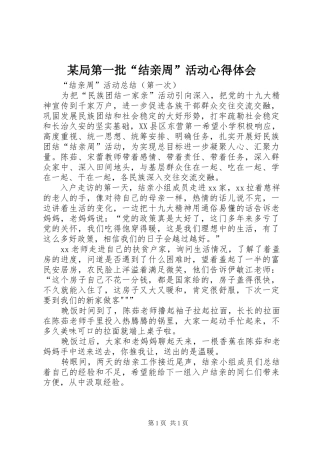 某局第一批“结亲周”活动心得体会