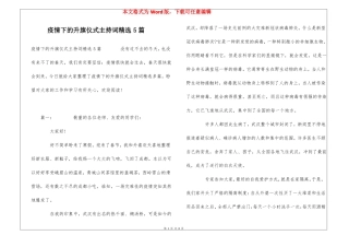 疫情下的升旗仪式主持词精选5篇