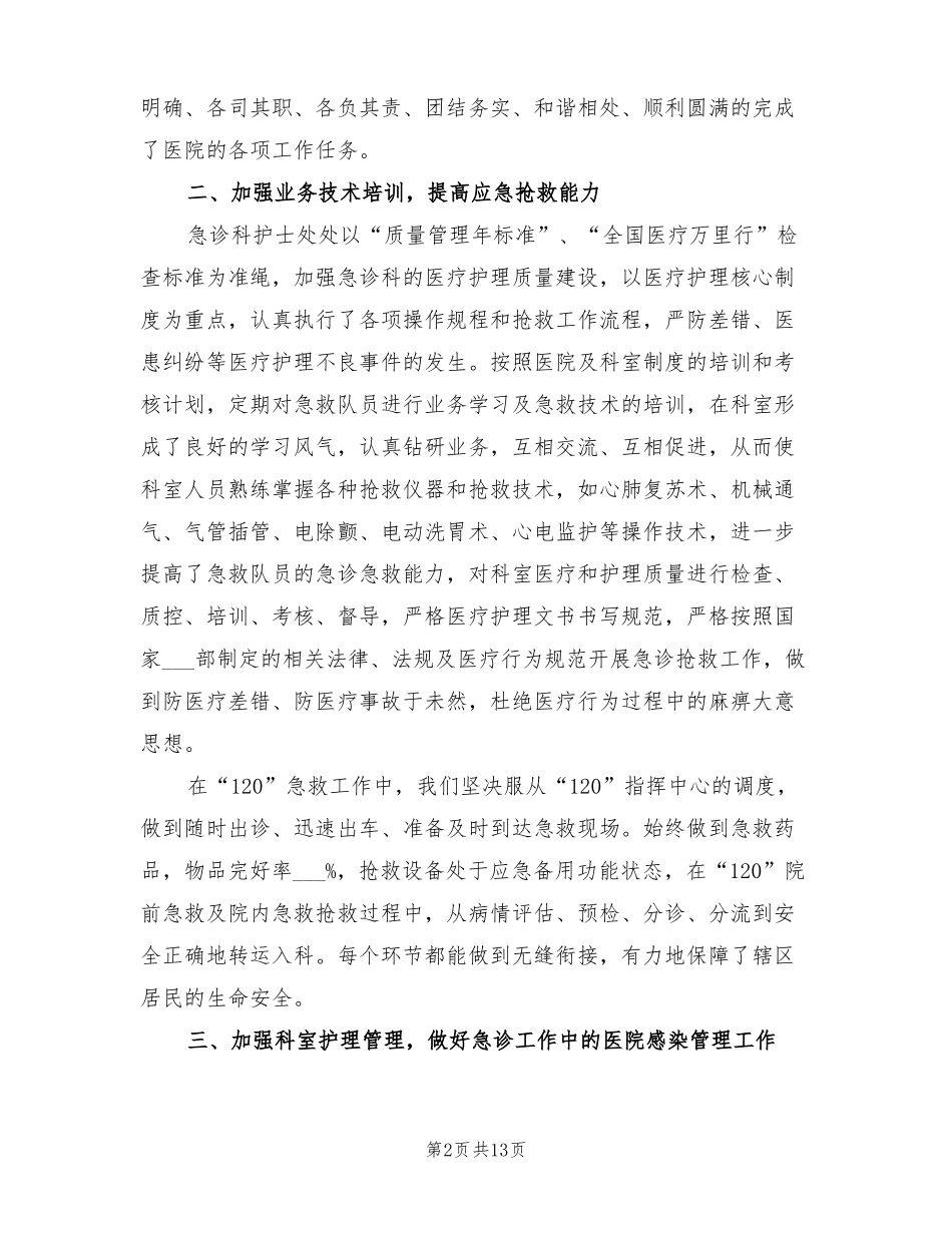 2022年急诊科护士长年考核个人总结_第2页