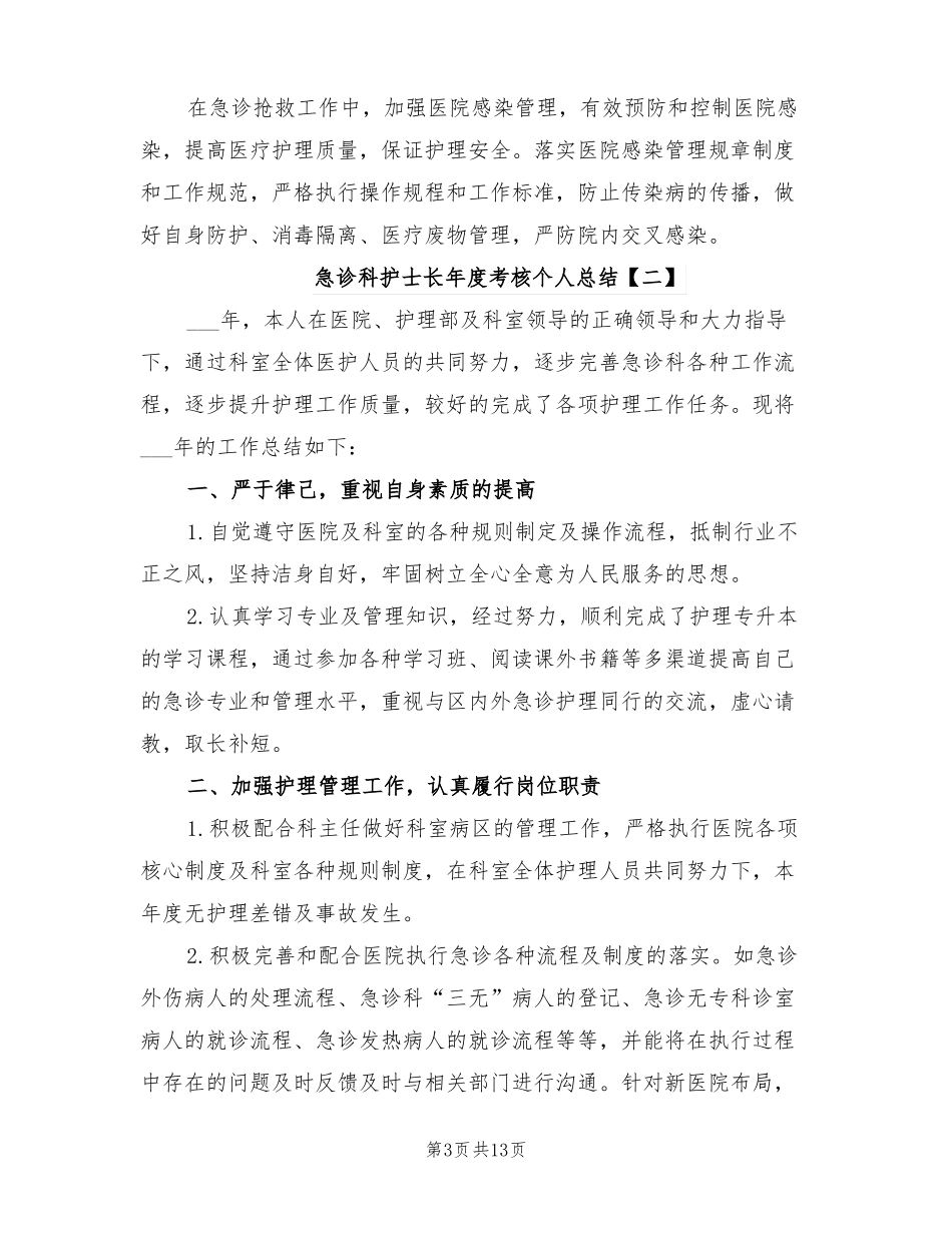 2022年急诊科护士长年考核个人总结_第3页