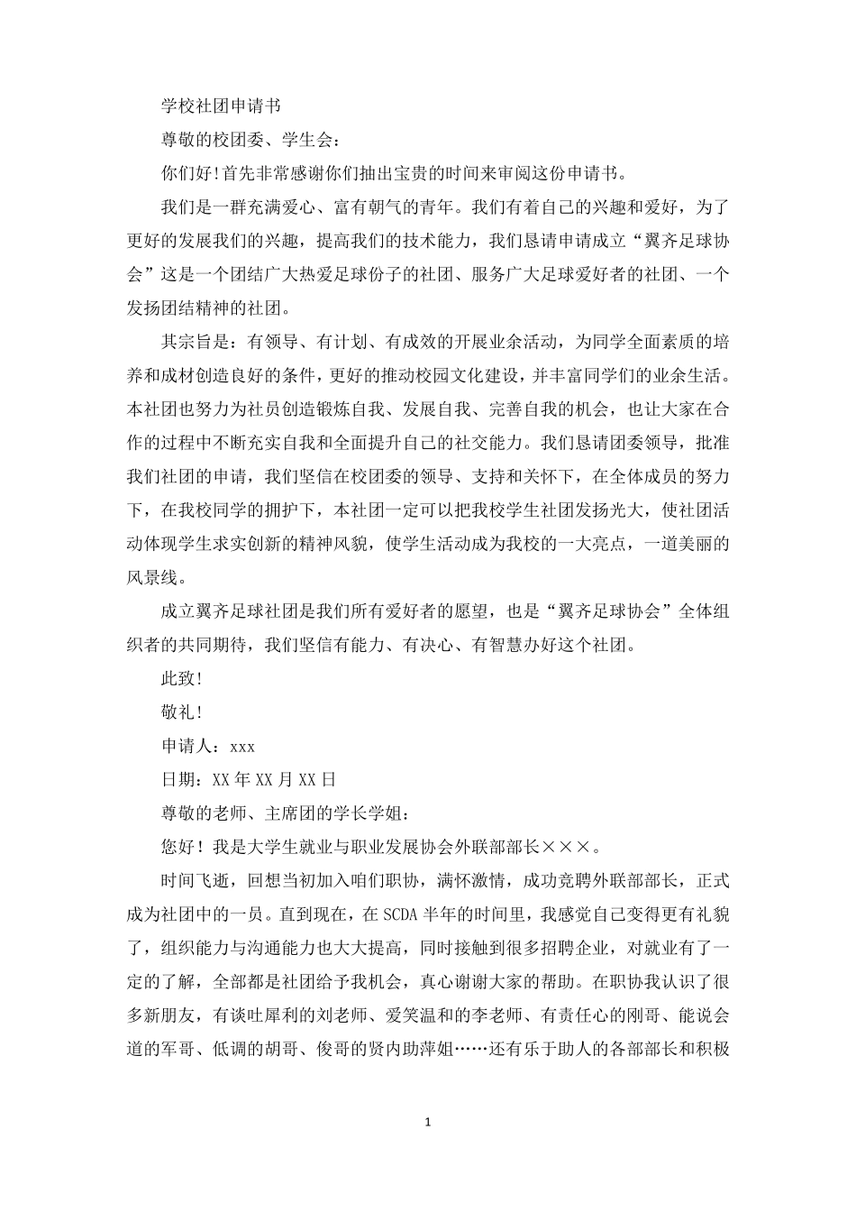 学校社团申请书最新_第1页