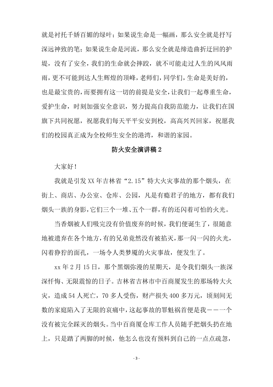 防火安全演讲稿精选6篇_第3页