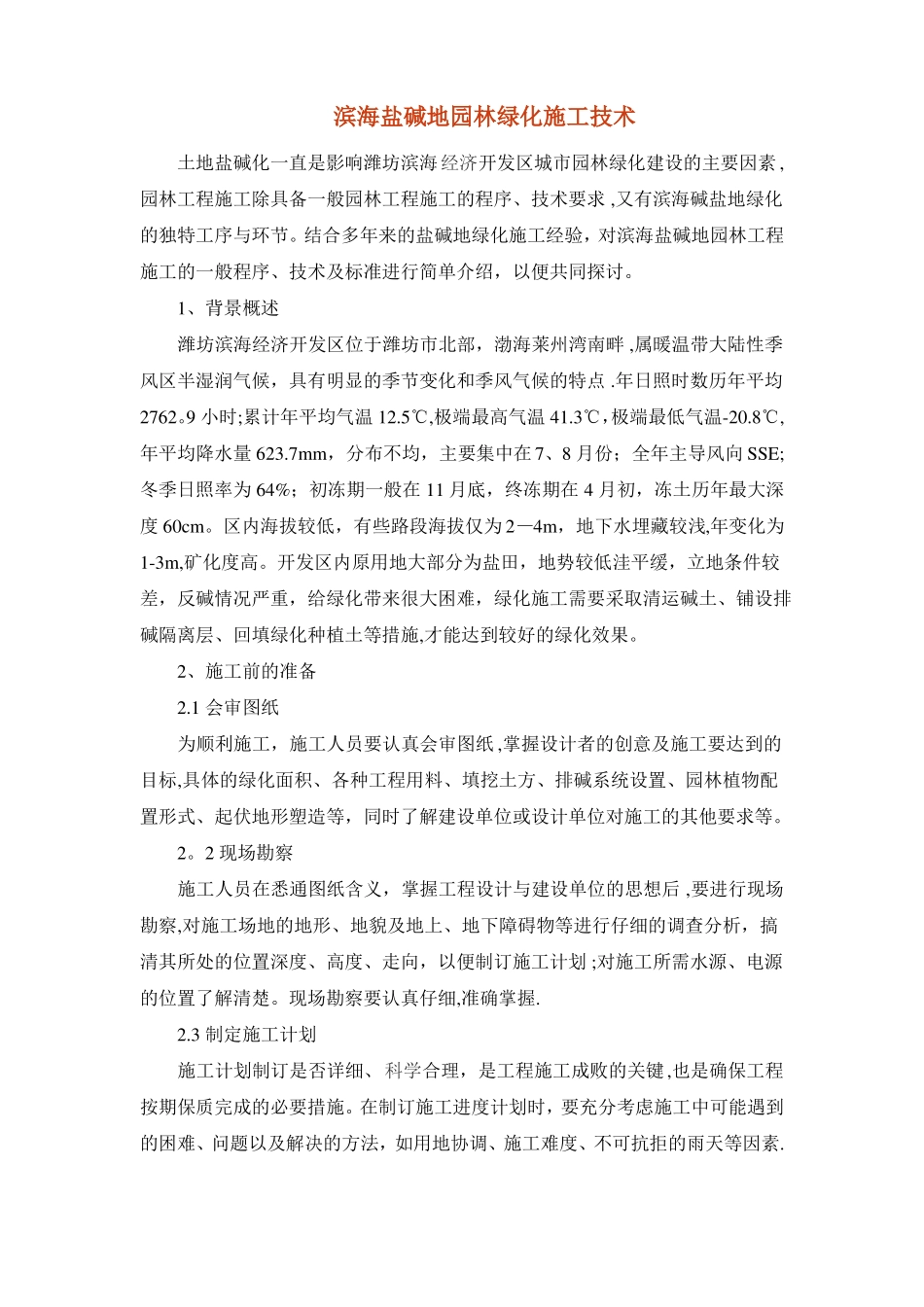 滨海盐碱地园林绿化施工技术_第1页