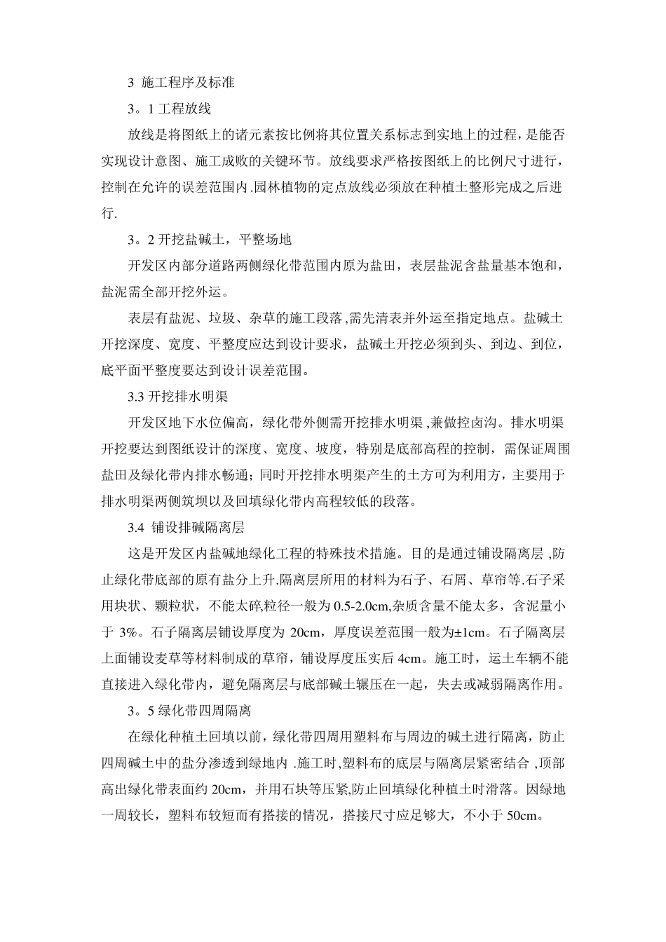 滨海盐碱地园林绿化施工技术_第2页