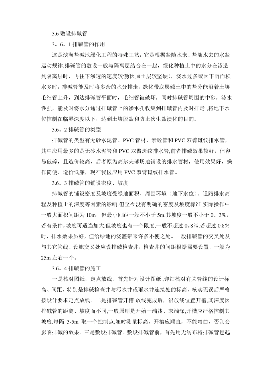 滨海盐碱地园林绿化施工技术_第3页