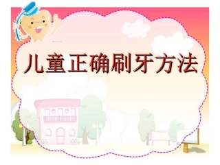 儿童正确刷牙方法