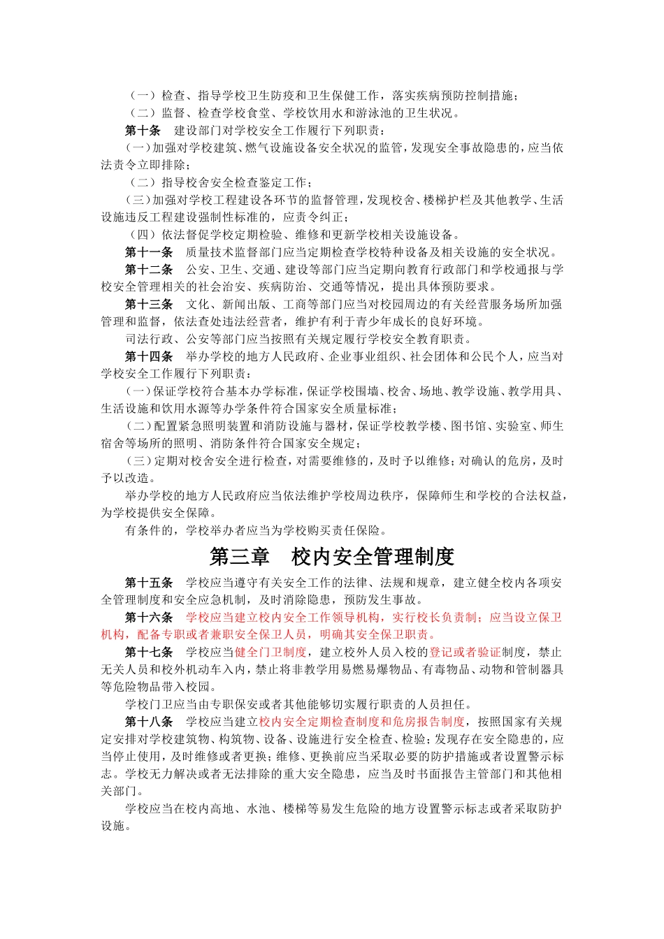 中小学幼儿园安全管理办法_第2页