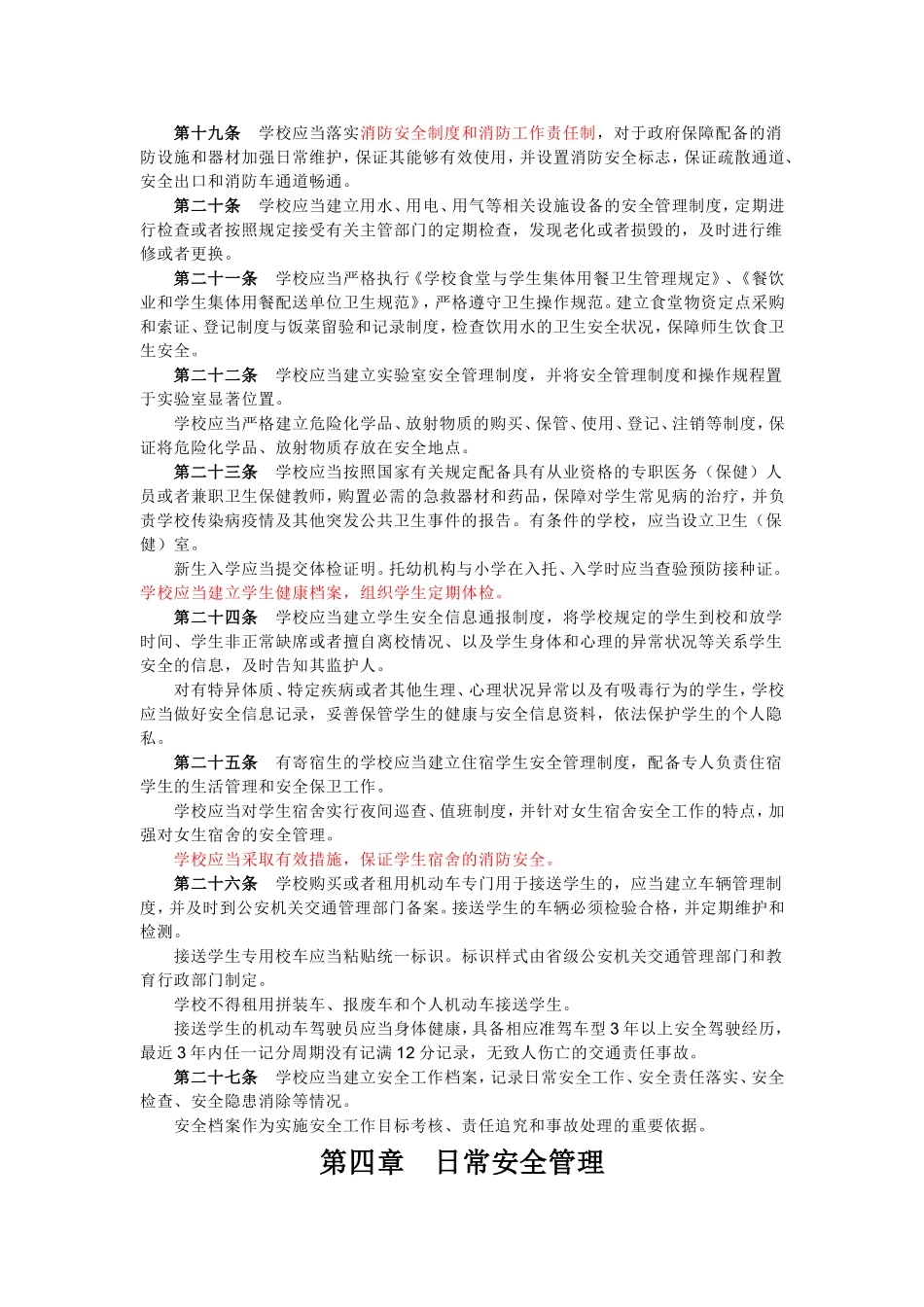 中小学幼儿园安全管理办法_第3页