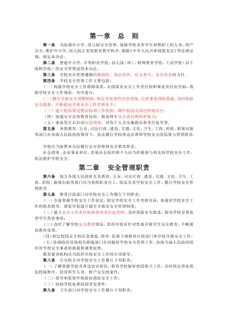 中小学幼儿园安全管理办法