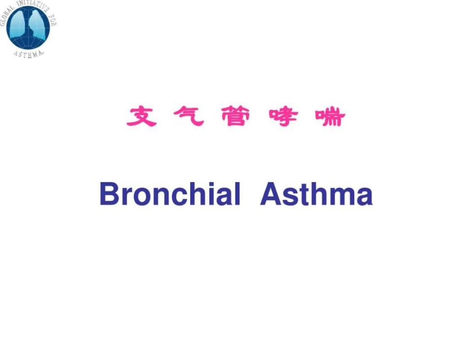 儿童支气管哮喘最新_第1页