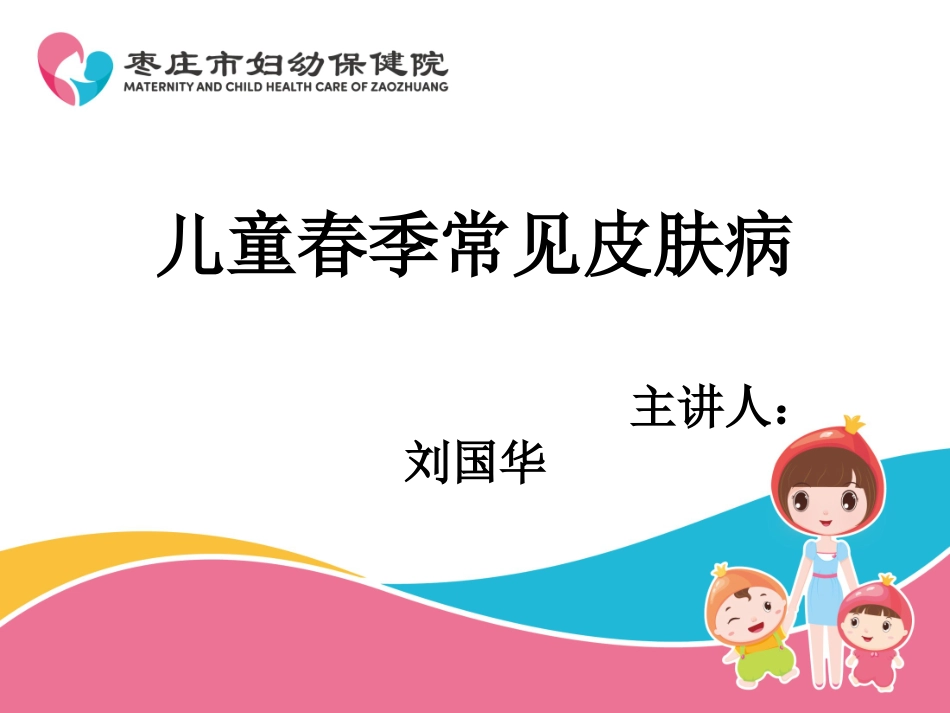 儿童春季常见皮肤病资料_第1页