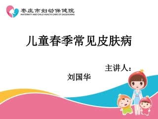 儿童春季常见皮肤病资料