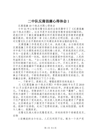 二中队反腐倡廉心得体会1