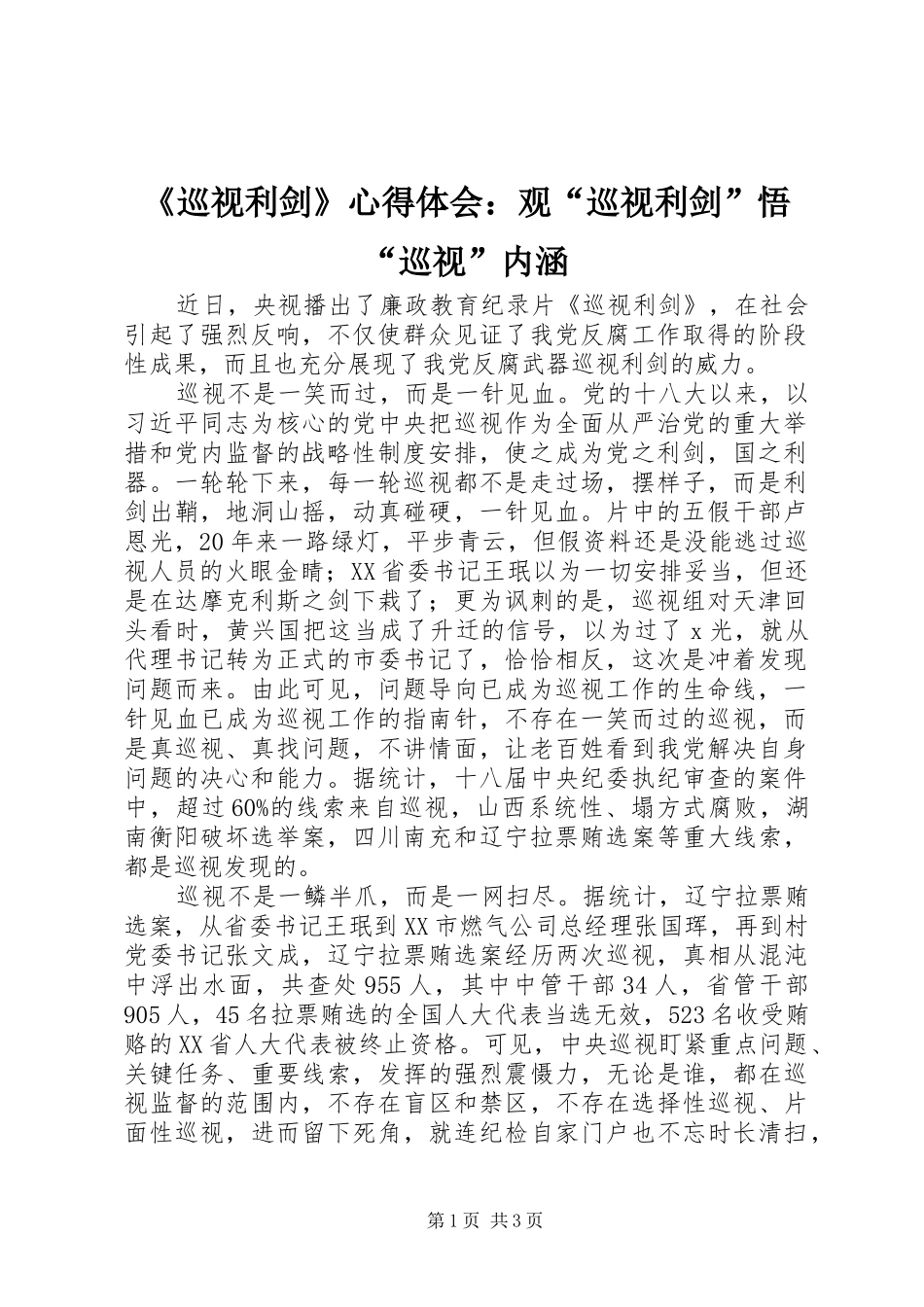 《巡视利剑》心得体会：观“巡视利剑”悟“巡视”内涵_第1页