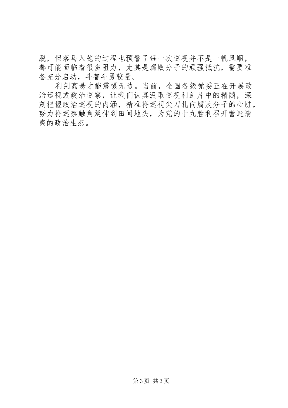 《巡视利剑》心得体会：观“巡视利剑”悟“巡视”内涵_第3页