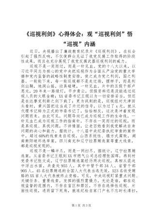 《巡视利剑》心得体会：观“巡视利剑”悟“巡视”内涵