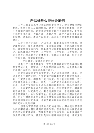 严以修身心得体会范例