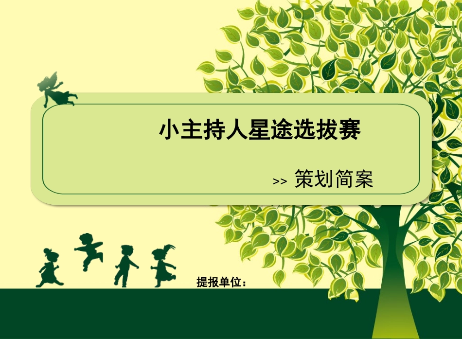 儿童星途选拔主持人大赛_第1页