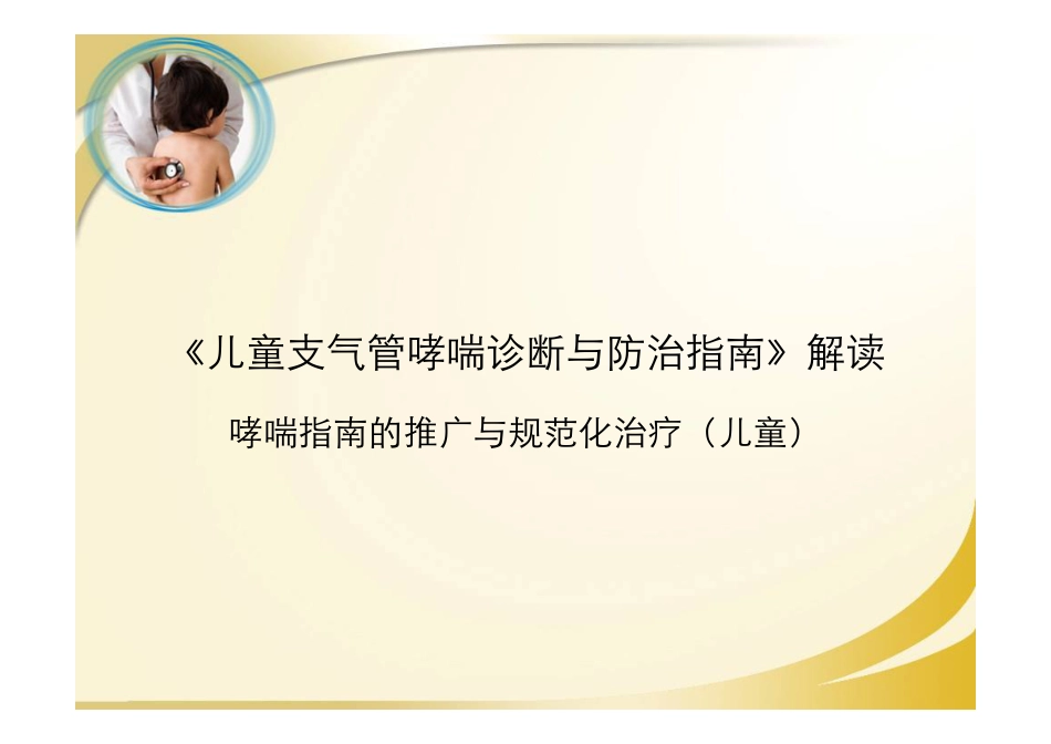 儿童支气管哮喘诊断与防治指南 解读_第1页