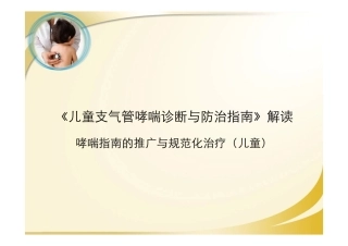 儿童支气管哮喘诊断与防治指南 解读