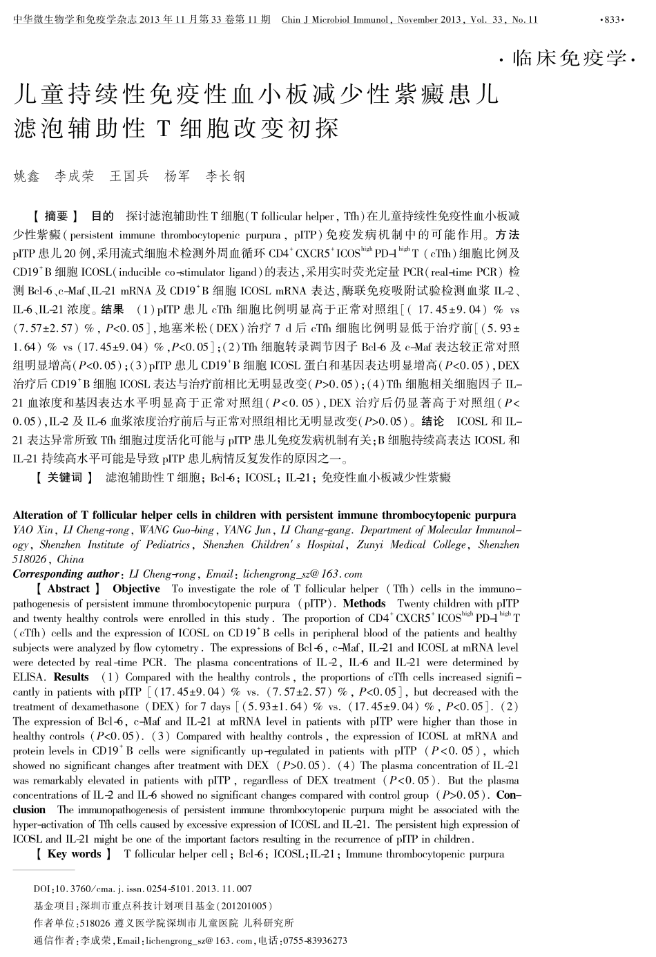儿童持续性免疫性血小板减少性紫癜患儿滤泡辅助性T细胞改变初探_第1页