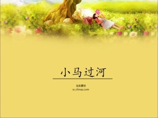 儿童故事-小马过河