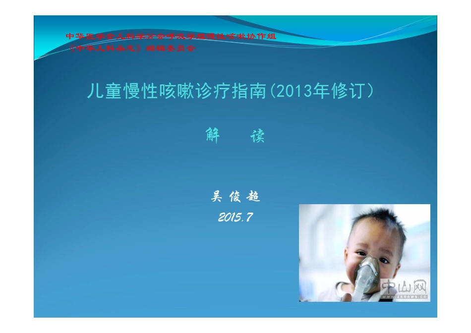 儿童慢性咳嗽诊断与治疗指南(2013年修订) [兼容模式]_第1页