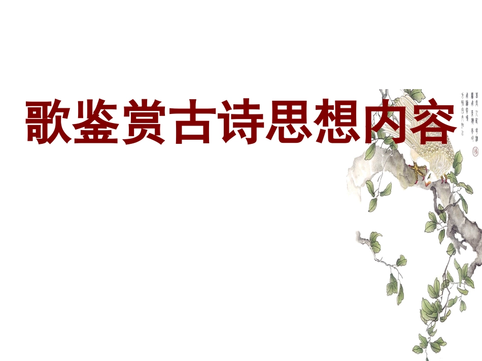 歌鉴赏古诗思想内容_第1页