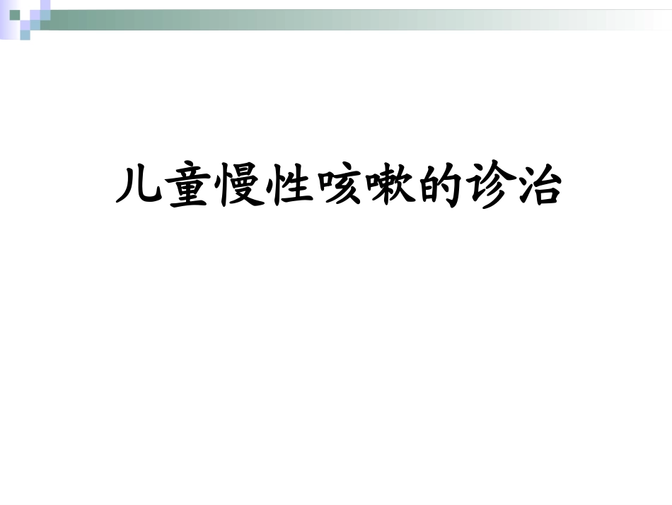儿童慢性咳嗽的诊治指南_第1页