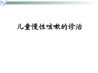 儿童慢性咳嗽的诊治指南