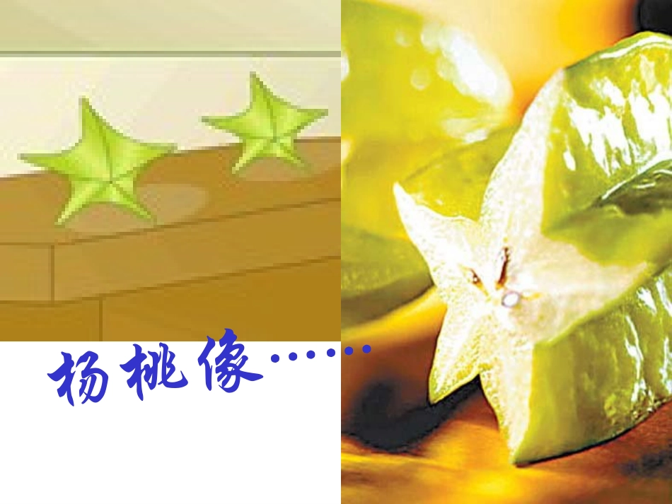 画杨桃演示文稿_第2页