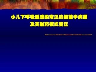 儿童感染常见病原菌及耐药性
