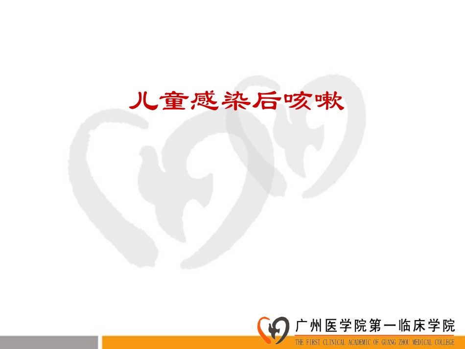 儿童感染后咳嗽_第1页